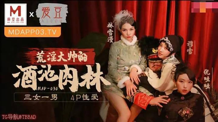MAD030-乱世佳人第五章-淫乱大帅的酒肉池林4P大战