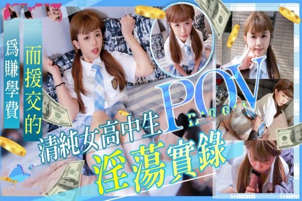 为赚学费而援交的清纯女高中生